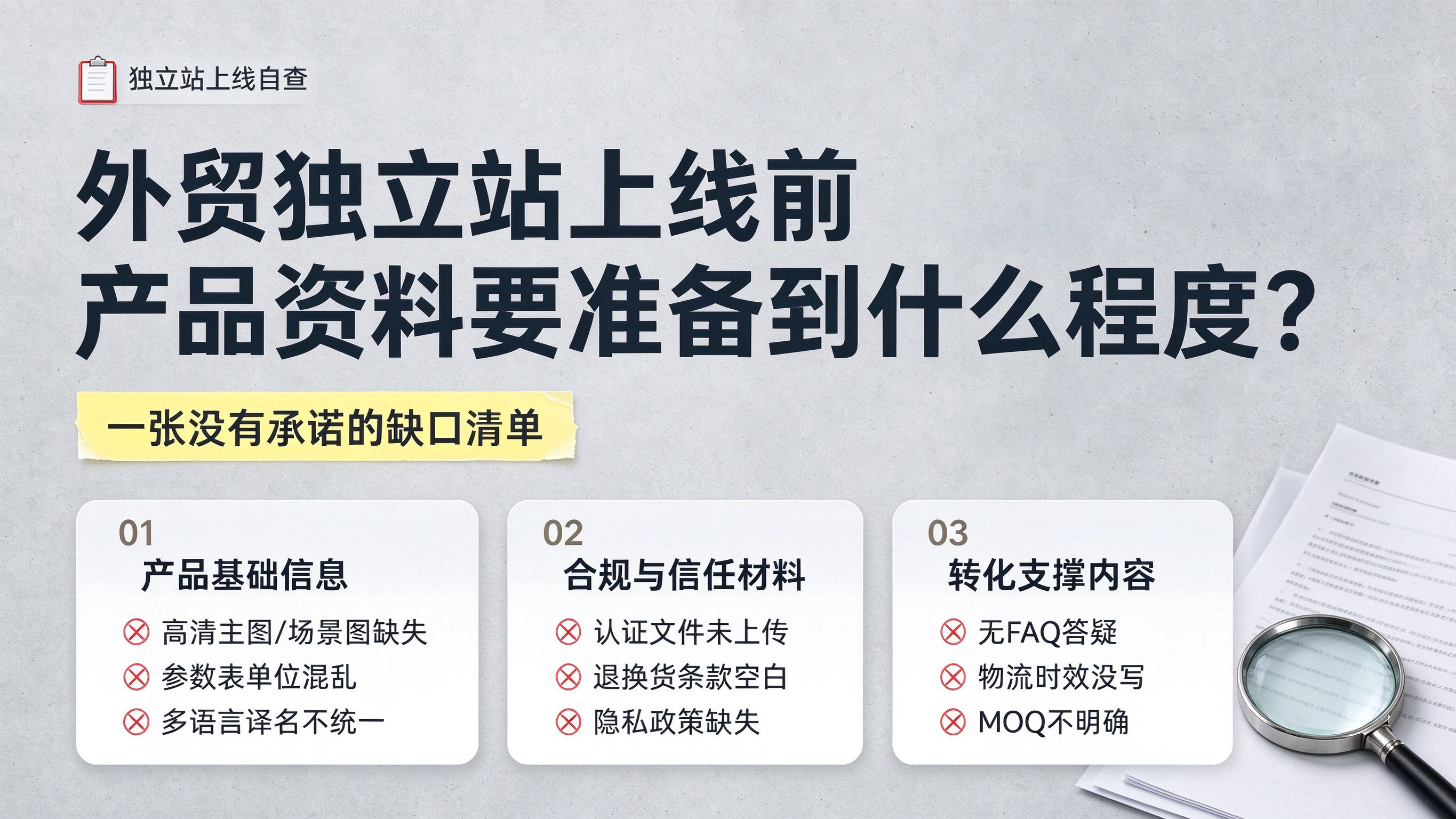 外贸独立站上线前，产品资料缺口清单示意