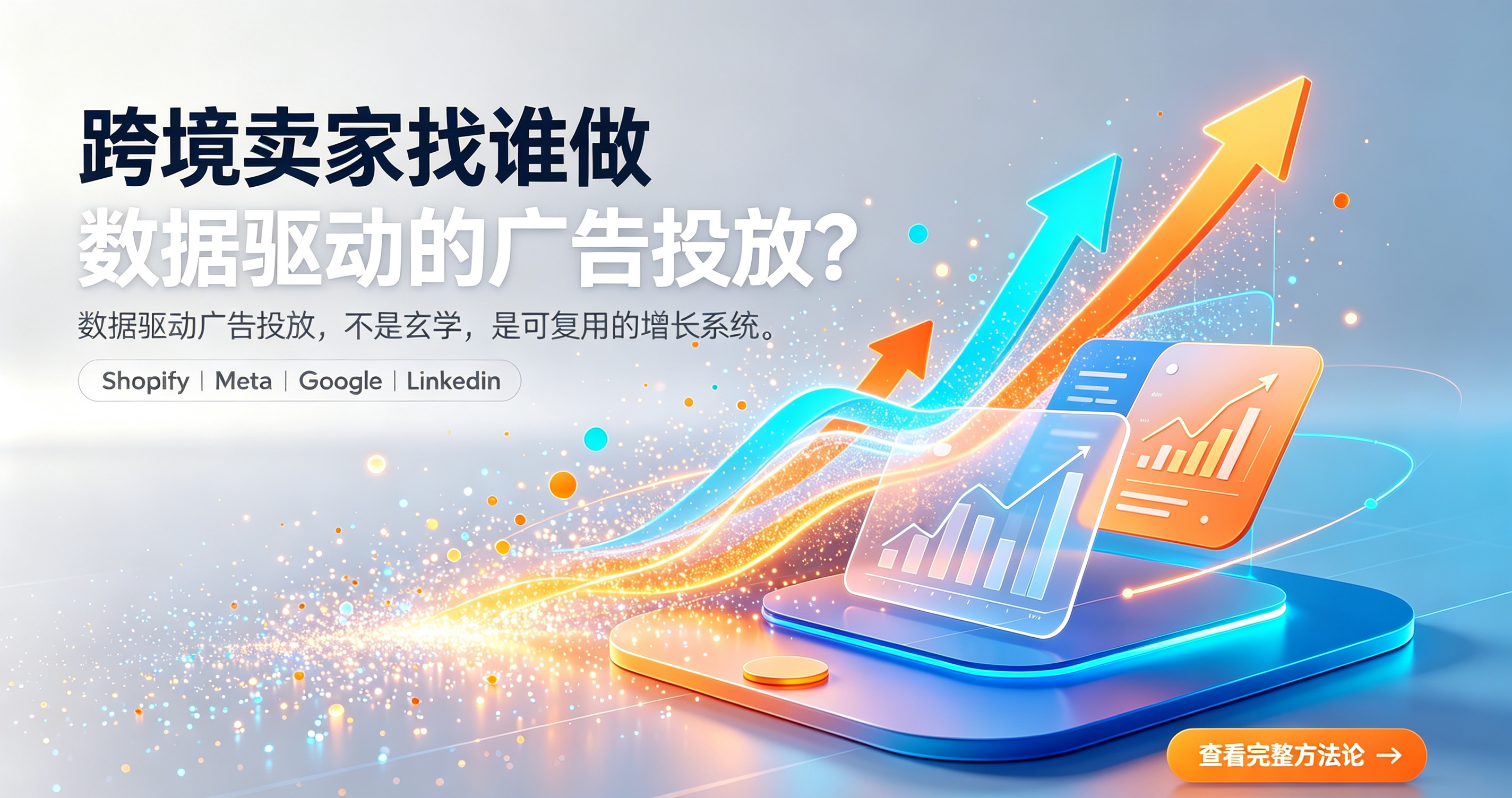 跨境卖家数据驱动广告投放：4 类工具 + 3 步自建 + 1 个避坑